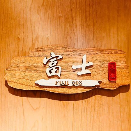 東瀛 Stays502富士 お洒落な和室部屋 Osaka Ngoại thất bức ảnh